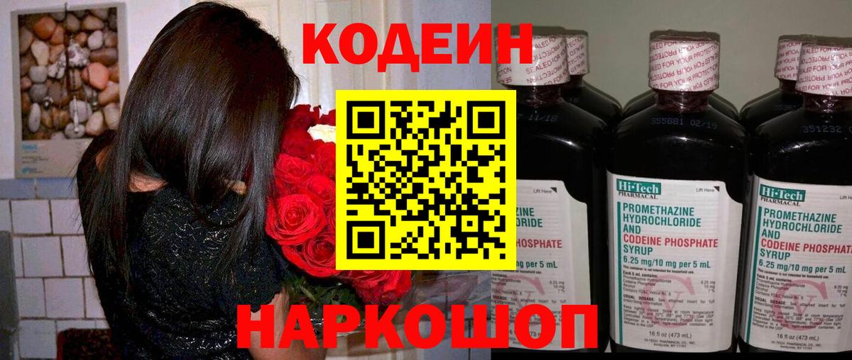 Кодеин Purple Drank Котовск